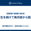 養生を続けて無月経から脱出