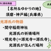 【体験談あり】関守稲荷神社＆源氏寺(現光寺,源光寺)を紹介！兵庫の名所＆ゆかりの地：紫式部と源氏物語