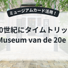 ミュージアムカードで巡るHoornの20世紀博物館｜レトロな世界をのんびり楽しむ