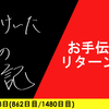 【日記】お手伝いリターンズ