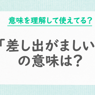 差し出がましいの意味は？おこがましいとの違いや使い方を例文で解説 