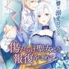 アニメ『傷だらけ聖女より報復をこめて』復讐と溺愛の物語がついに2025年アニメ化決定！
