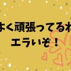 ちょっと恥ずかしいですが、自分を励ます言葉を口にしてみよう