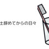 歯科衛生士辞めてからの日々