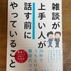 読了「雑談が上手い人が話す前にやっていること」ひきたよしあき