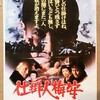 【映画感想】『仕掛人梅安』(1981) / 萬屋錦之介の梅安