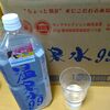 【飲泉】鹿児島県・垂水温泉「温泉水99」を購入して釈迦の霊泉と飲み比べてみた