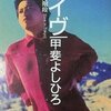 今日の1曲　(223)レディ・イヴ／甲斐よしひろ(1996)