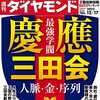 週刊ダイヤモンド 2022年12月17日号　最強学閥 慶應三田会 人脈・金・序列／動乱の少額短期保険 115社ランキング 2022／大学3年生が選んだ 就職人気企業ランキング　2022年夏