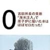 英雄的行為が全て報われるわけではない。：読書録「福島第一原発1号機冷却『失敗の本質』」