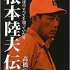 「根本陸夫伝 プロ野球のすべてを知っていた男」（高橋安幸）