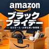 【2026年】Amazonブラックフライデーはいつから？先行セール・目玉商品・お得なキャンペーン情報