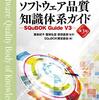  ソフトウェア品質知識体系ガイド(第3版): SQuBOK Guide V3 を読んだ