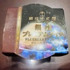 『銀座千疋屋』の“銀座プレミアムアイス ブルーベリーチーズ”