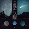初めて流れ星を見た