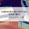 『プーと大人になった僕』大切なものを大切にできていない自分は迷子