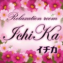 癒しの空間～Relaxation room　Ichika（一花）の日々のこと