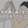 暑い夏を快適に過ごすために、髪は1日何回洗うのが正しいの？