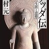 アンリミのうちに読むべし！『ブッダ伝　生涯と思想』　中村元