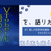 【感想】VTuberも語りたい を、語りたい【7回目】