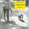 何カ月も具合が悪かったときに、いちばんつらかったのは、『74歳の日記 』