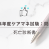 2024年度ケアマネ試験：問題39死亡診断書