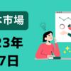 2023年6月7日【日本市場】日経平均は5日ぶり大幅反落　SQ週の水曜日が相場を揺らす　米国は悪化した中国貿易統計と為替動向がポイントか