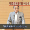 石原珍太郎を追及しないのはなぜか？