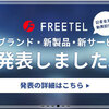 【新FREETEL SIM】  7/15からfreetleさんの新しいＳＩＭが運用開始です。最安で299円から！