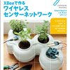  XBeeで作るワイヤレスセンサーネットワーク