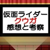 【動画配信中！】仮面ライダークウガ　魅力あるラスボスこそ話を熱くする！