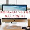 アップル社の新型iMac24インチは買うべき？購入した理由をまとめてみた！