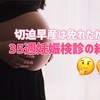 35w5d：切迫早産は免れたか？３５週妊娠検診の結果。