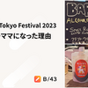Spectrum Tokyo Festival 2023 助っ人バーママになった理由