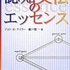 『認知文法のエッセンス』(John R. Taylor[著] 瀬戸賢一[訳] 大修館書店 2008//2002)