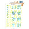 山形　浩生　『訳者解説　新教養主義宣言リターンズ』