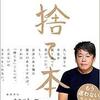 堀江貴文「捨て本」から見る新しい時代の生き方