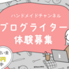 ハンドメイドチャンネルのブログ体験ライター募集【あなたの創造性を文字にしませんか？】