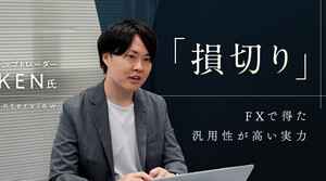 汎用性が高い投資の能力「損切り」をコントロールせよ｜専業投資家 KEN氏