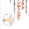 購入型の競合多すぎだ /「クラウドファンディングで世界を変えよう!」を読んだ