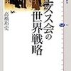 日本イエズス会による軍事計画の実現性は、皆無に等しく、文字通り”絵に描いた餅”だった　―高橋裕史 『イエズス会の世界戦略』を読む―