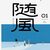 宮崎智之、竹田信弥、横田祐美子、他『随風  ０１』より。エッセイは復興します。