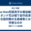 Snow Man阿部亮平の風俗嬢へのスタンド花は嘘で自作自演？石庭別館の五条綾香とは何者なのか