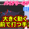 バイナリーオプション「大きく動く手前で打つ手法！」30秒取引