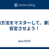 節約方法をマスターして、家計を安定させよう！