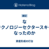 なぜテクノロジーセクタースキーになったのか