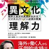 『異文化理解力 相手と自分の真意がわかるビジネスパーソン必須の教養』感想・目次