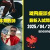 2025/04/27 雄飛座談会CAFE：第７弾【最新入試潮流】その２