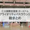 【2024年版】仁川空港T1のプライオリティパス対応ラウンジを総まとめ解説！