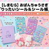 【しまむら 4/9受注開始】おぱんちゅうさぎ「りったいシール＆シール帳」全5アイテム・購入ルールまとめ